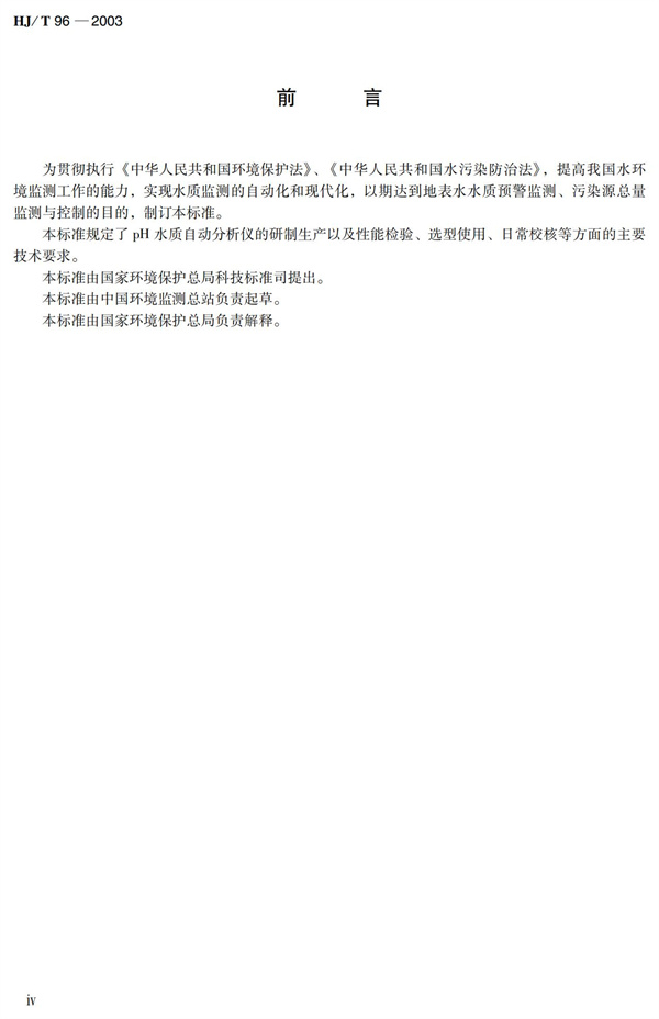 《pH水質(zhì)自動(dòng)分析儀技術(shù)要求》（HJT 96-2003）(圖5)
