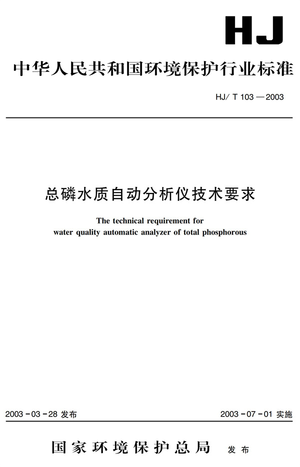 《總磷水質(zhì)自動分析儀技術(shù)要求》HJT 103-2003(圖1)