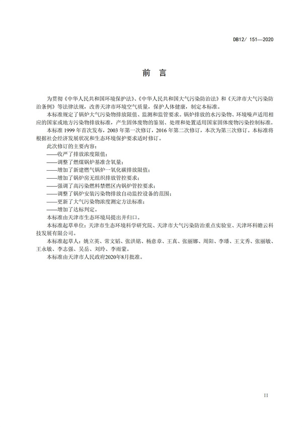 DB12151-2020鍋爐大氣污染物排放標準(圖3)