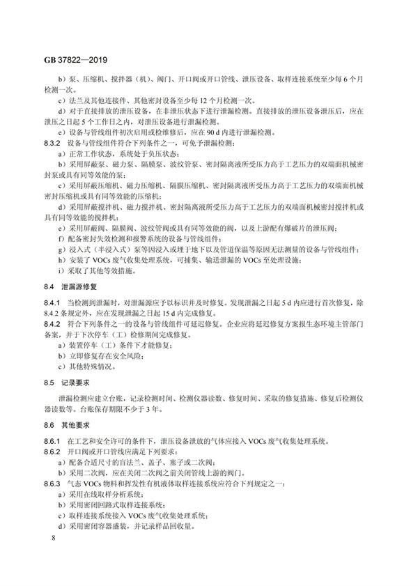 GB37822-2019《揮發(fā)性有機(jī)物無組織排放控制標(biāo)準(zhǔn)》(圖11)