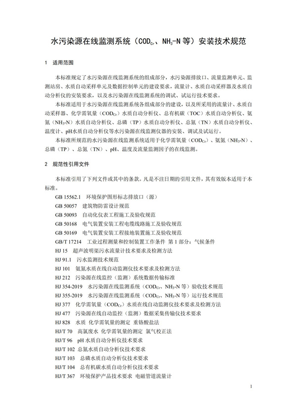 HJ 353-2019 水污染源在線監(jiān)測(cè)系統(tǒng)（CODCr、NH3-N 等）安裝技術(shù)規(guī)范(圖4)
