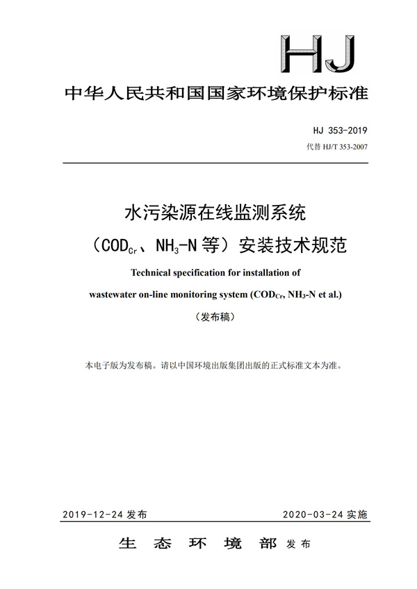 HJ 353-2019 水污染源在線監(jiān)測(cè)系統(tǒng)（CODCr、NH3-N 等）安裝技術(shù)規(guī)范(圖1)