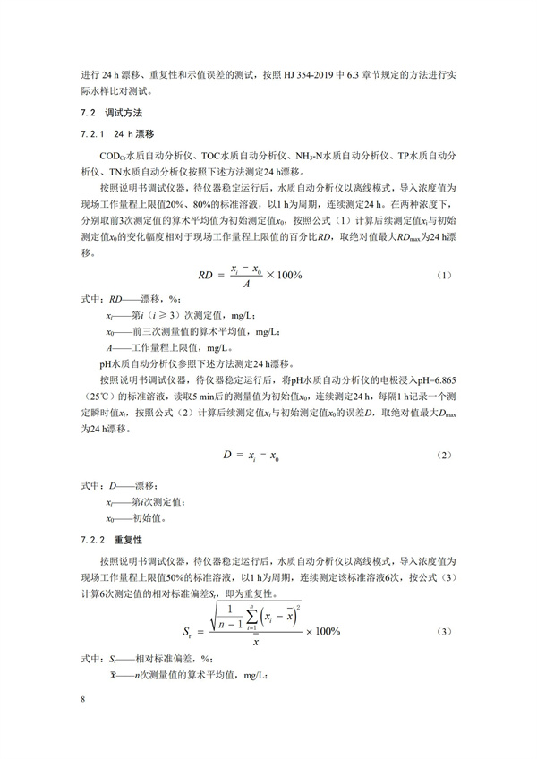 HJ 353-2019 水污染源在線監(jiān)測(cè)系統(tǒng)（CODCr、NH3-N 等）安裝技術(shù)規(guī)范(圖11)