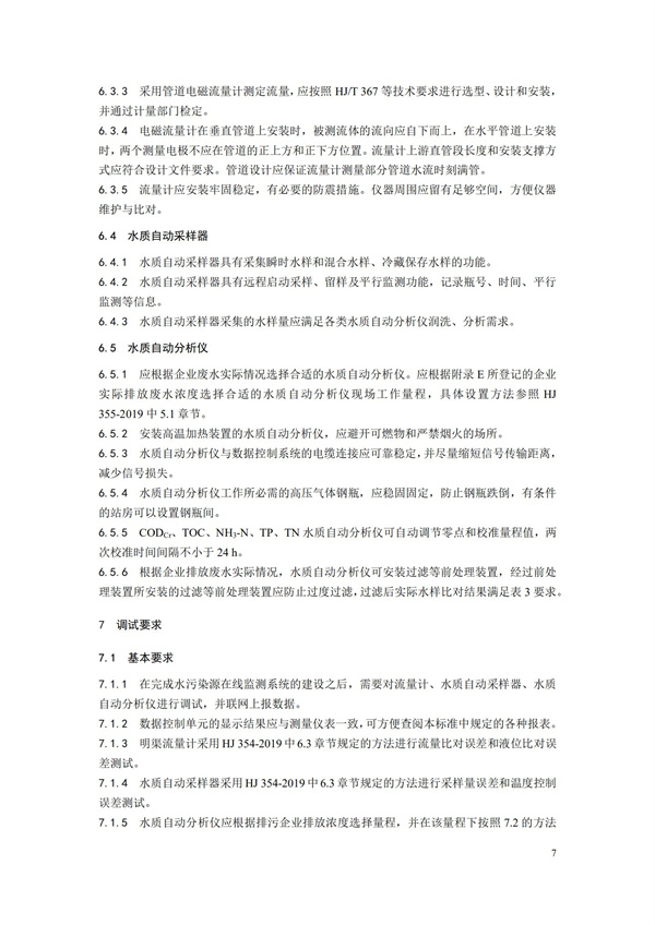 HJ 353-2019 水污染源在線監(jiān)測(cè)系統(tǒng)（CODCr、NH3-N 等）安裝技術(shù)規(guī)范(圖10)