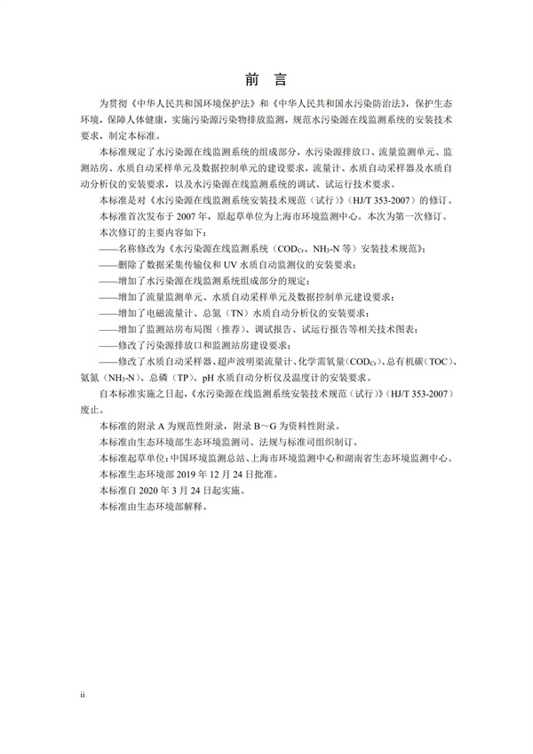 HJ 353-2019 水污染源在線監(jiān)測(cè)系統(tǒng)（CODCr、NH3-N 等）安裝技術(shù)規(guī)范(圖3)