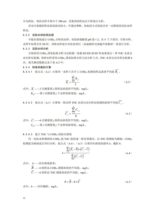 HJ 353-2019 水污染源在線監(jiān)測(cè)系統(tǒng)（CODCr、NH3-N 等）安裝技術(shù)規(guī)范(圖15)