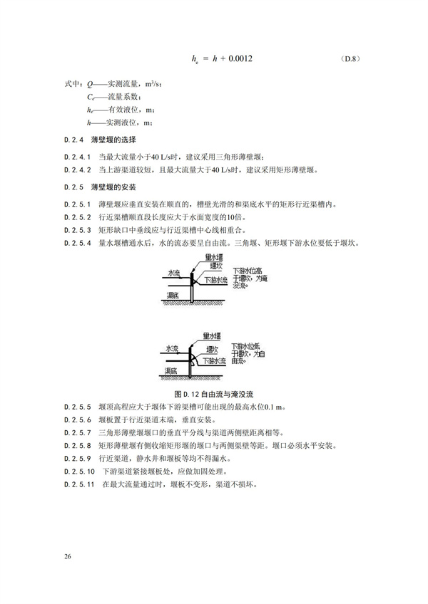 HJ 353-2019 水污染源在線監(jiān)測(cè)系統(tǒng)（CODCr、NH3-N 等）安裝技術(shù)規(guī)范(圖29)