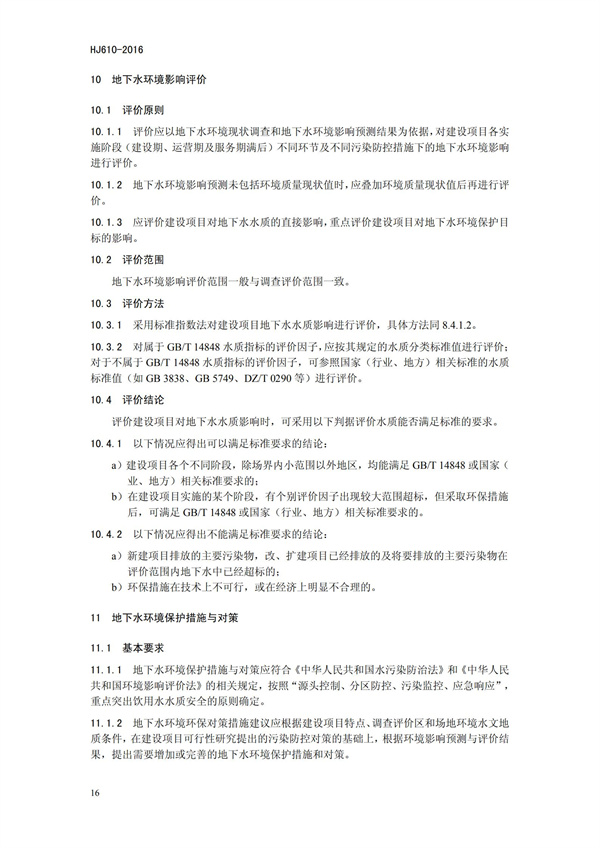 HJ 610-2016 環(huán)境影響評(píng)價(jià)技術(shù)導(dǎo)則 地下水環(huán)境(圖19)