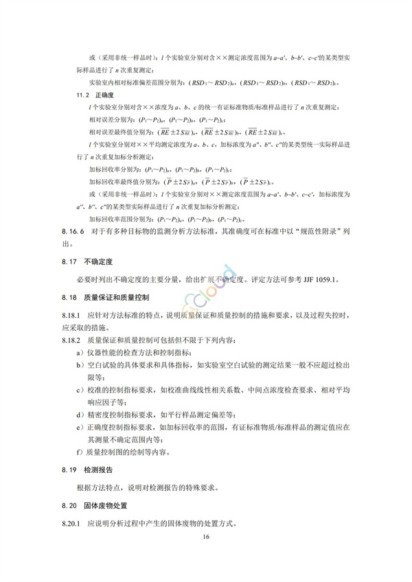 HJ168-2020環(huán)境監(jiān)測分析方法標準制制定技術(shù)導則(圖19)