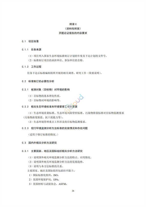 HJ168-2020環(huán)境監(jiān)測分析方法標準制制定技術(shù)導則(圖29)