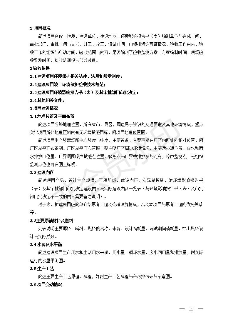 建設(shè)項(xiàng)目竣工環(huán)境保護(hù)驗(yàn)收技術(shù)指南污染影響類(圖12)