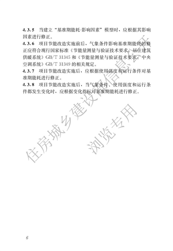 GBT51285-2018建筑合同能源管理節(jié)能效果評價標準(圖10)