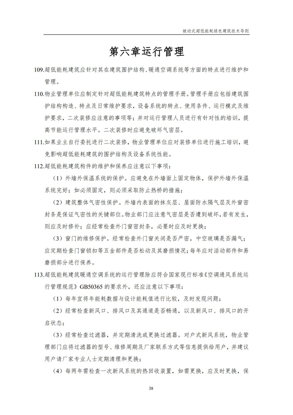 被動(dòng)式超低能耗綠色建筑技術(shù)導(dǎo)則(圖40)