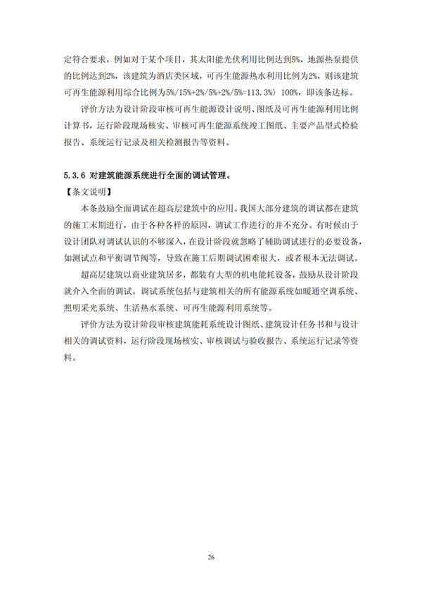 綠色超高層建筑評價技術(shù)細(xì)則(圖29)